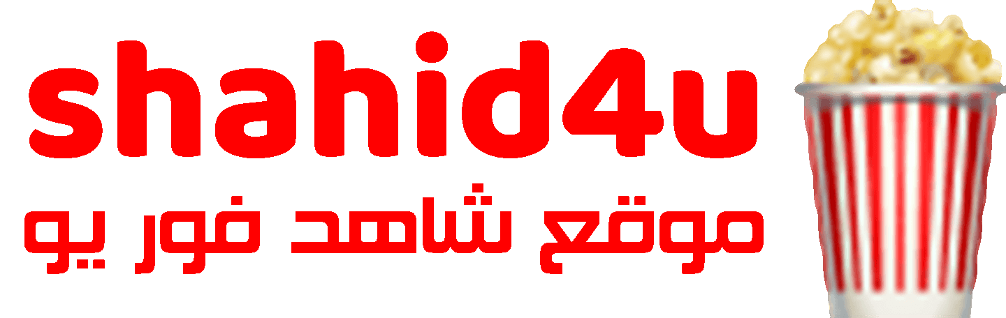 شاهد فور يو Shahid4u