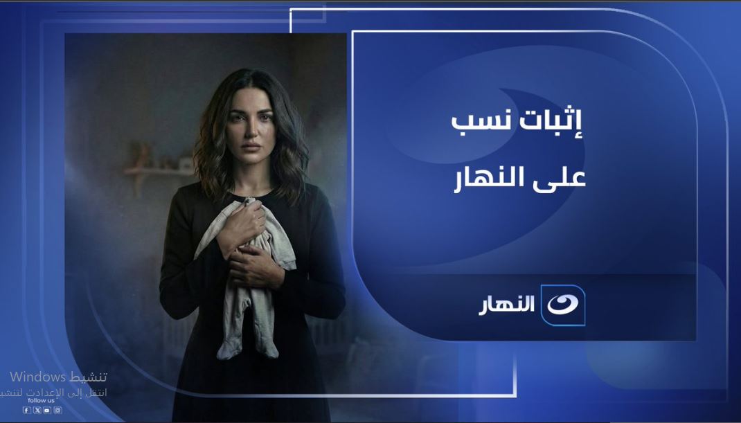 مسلسل اثبات نسب 
