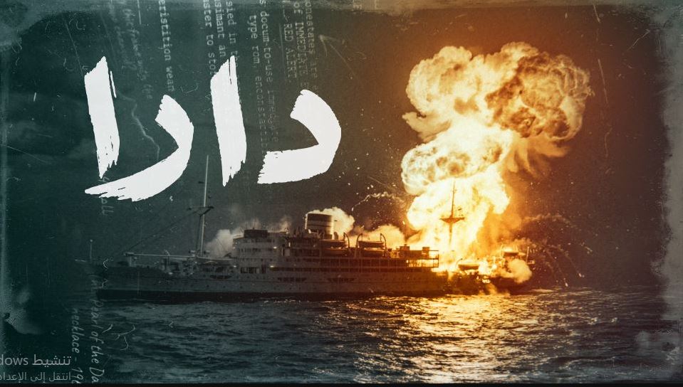 مسلسل دارا الحلقة 11 الحادية عشر