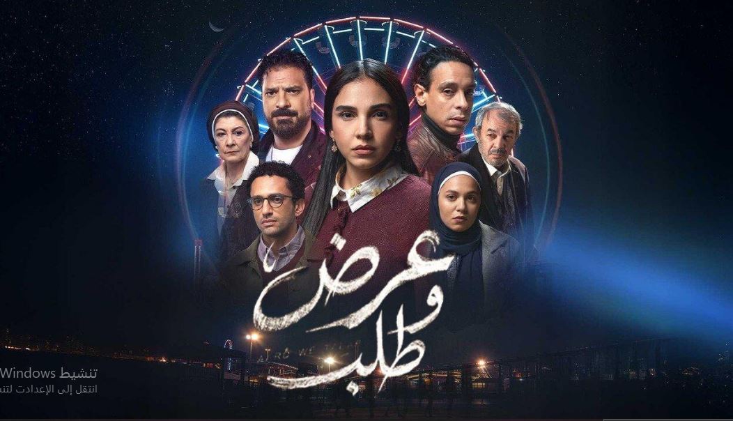 مسلسل عرض وطلب الحلقة 1 الاولى
