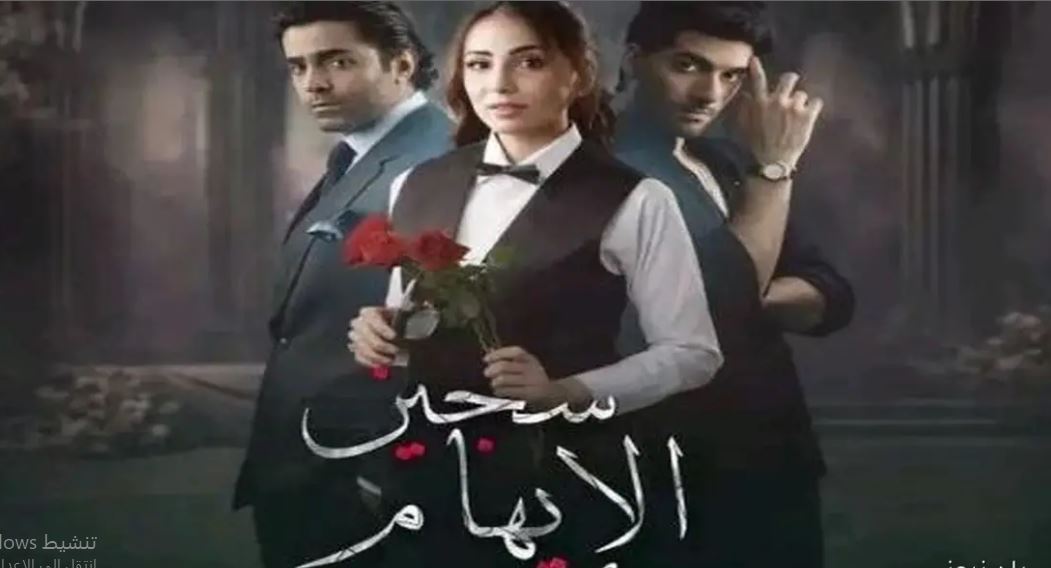مسلسل سجين الايهام الحلقة 24 مدبلجة