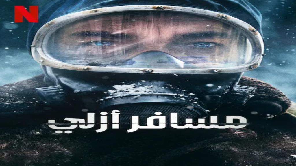 مسلسل El Eternauta الحلقة 2 مترجمة