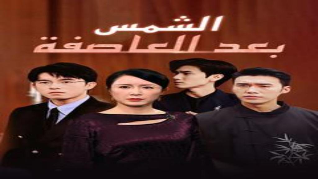 مسلسل الشمس بعد العاصفة الحلقة 4 الرابعة مترجمة