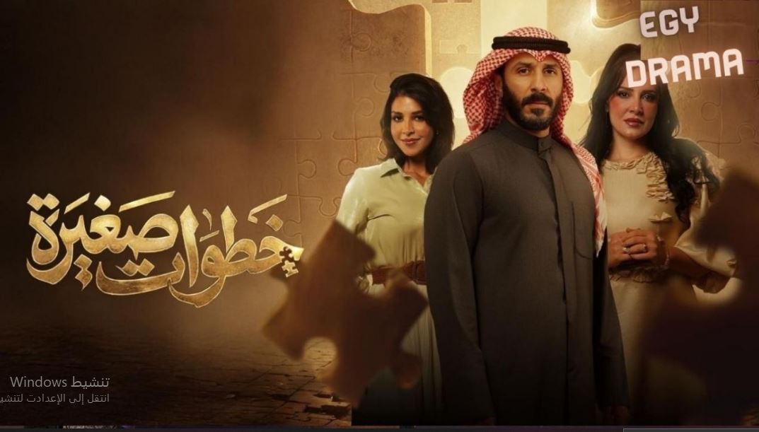 مسلسل خطوات صغيرة الحلقة 19 التاسعة عشر