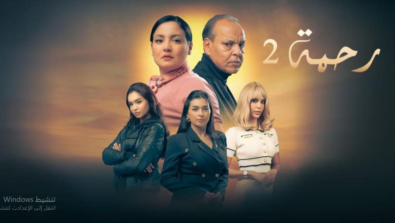 مسلسل رحمة 2 الحلقة 6 السادسة