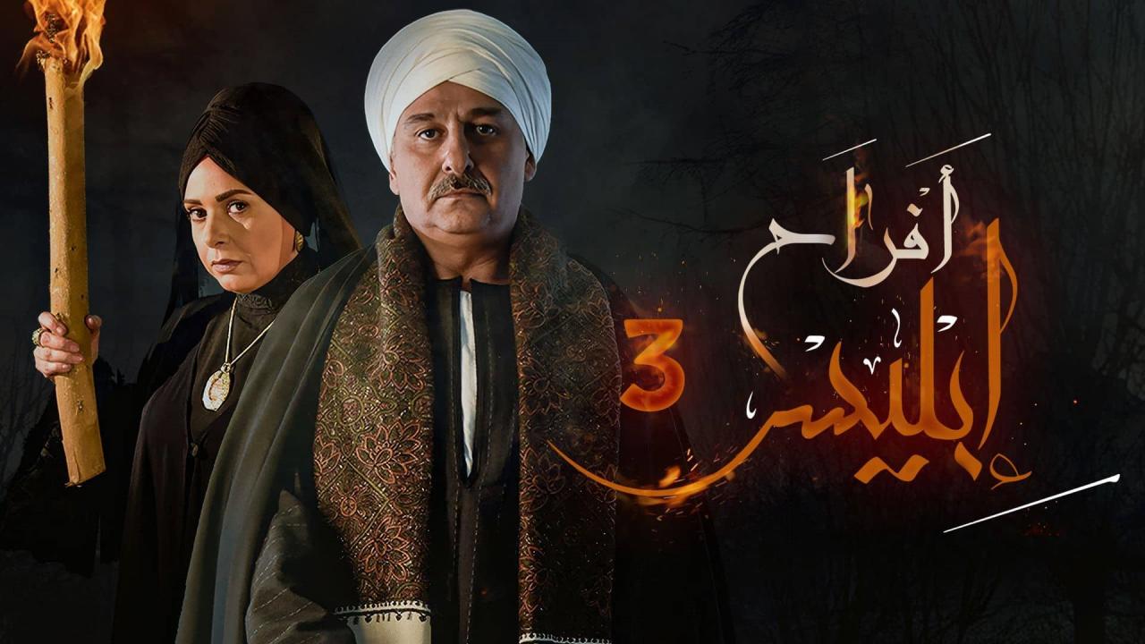 مسلسل افراح ابليس 3 الحلقة 19 التاسعة عشر