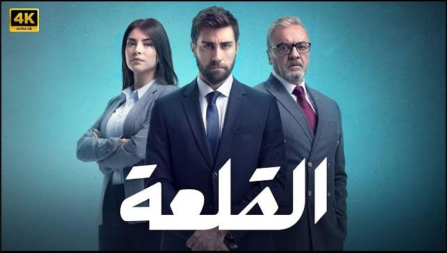 مسلسل القلعة (المنظمة) الحلقة 14 مدبلجة