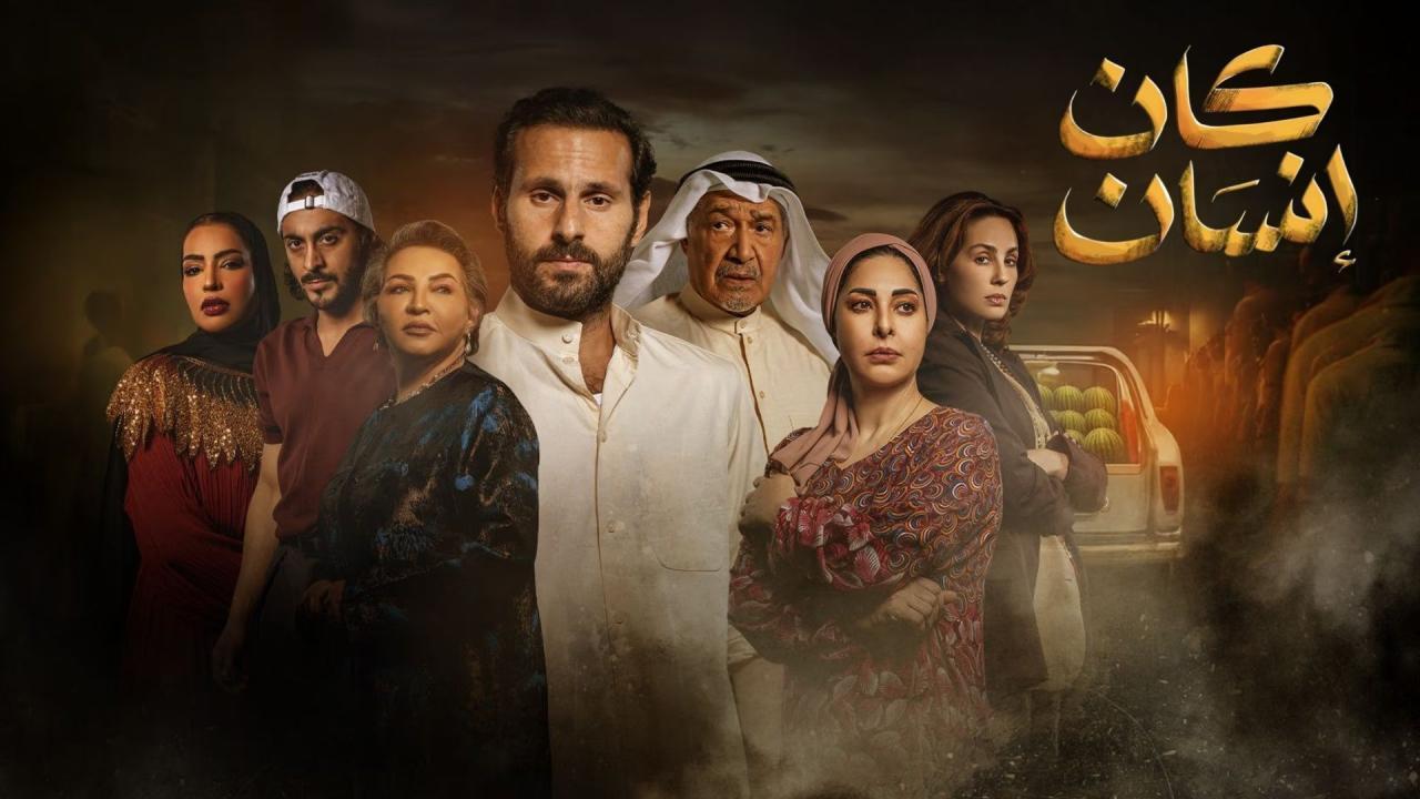 مسلسل كان انسان الحلقة 2 الثانية