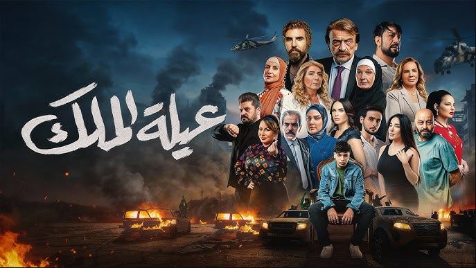 مسلسل عيلة الملك الحلقة 3 الثالثة