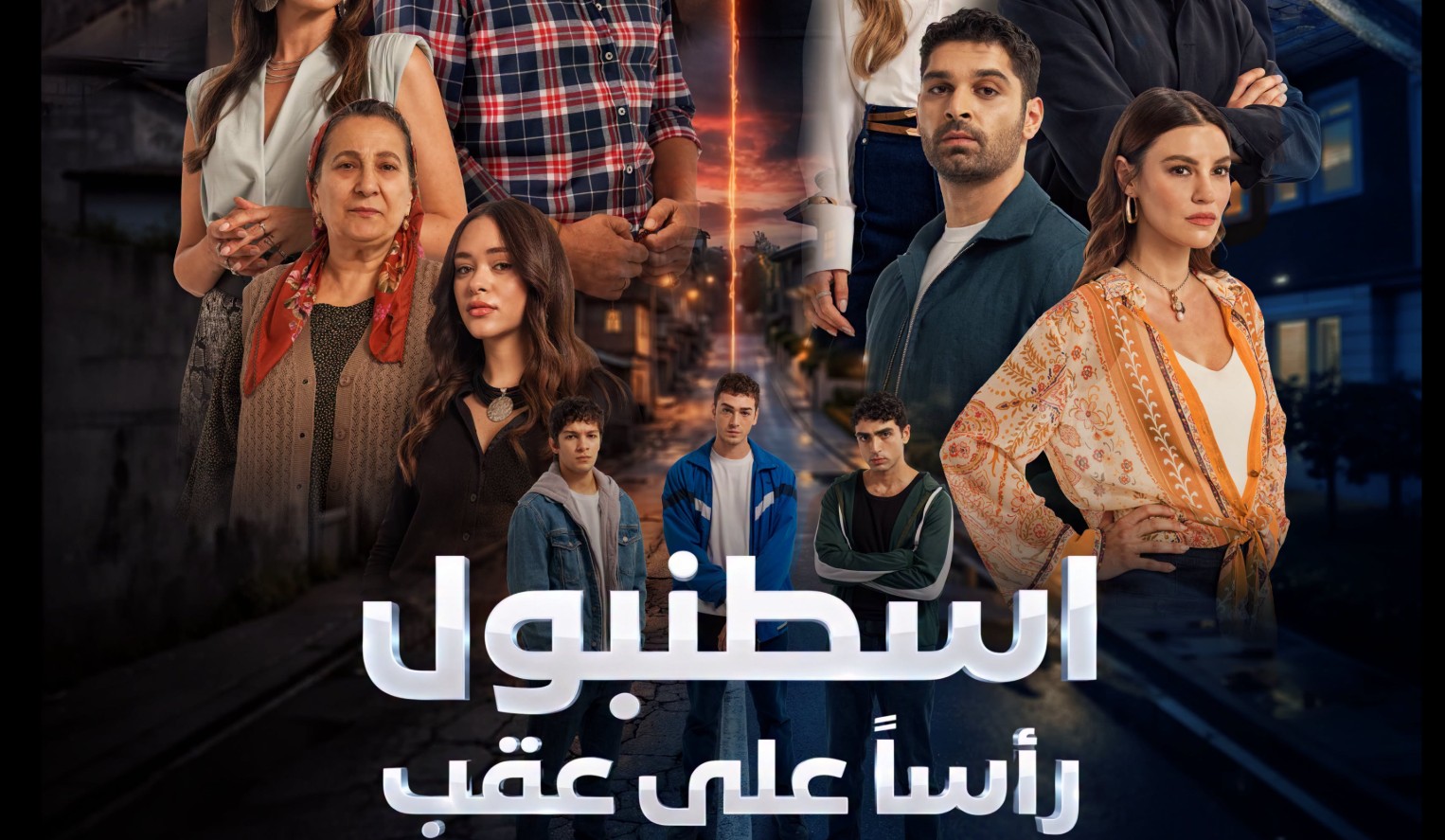 مسلسل اسطنبول راسا على عقب الموسم الاول الحلقة 15 مدبلجة