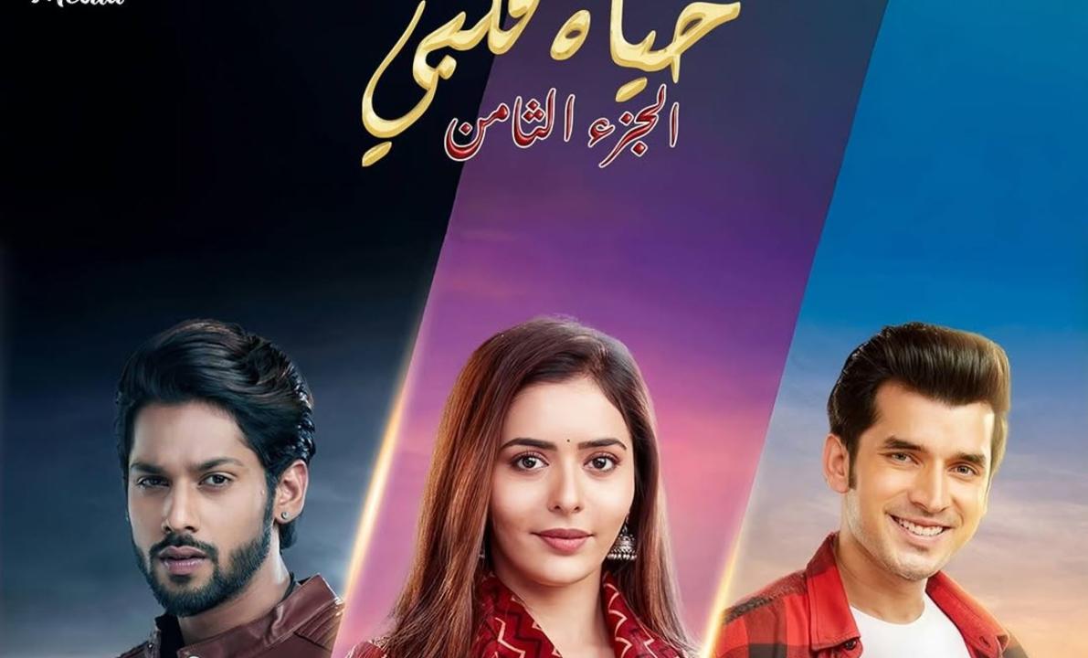 مسلسل حياة قلبي 8 الحلقة 78 مدبلجة