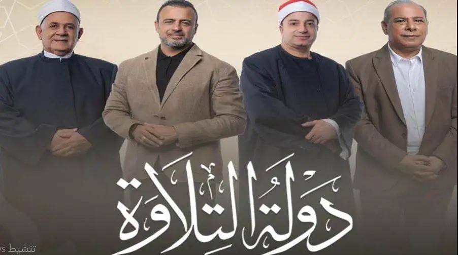 برنامج دولة التلاوة الحلقة 9