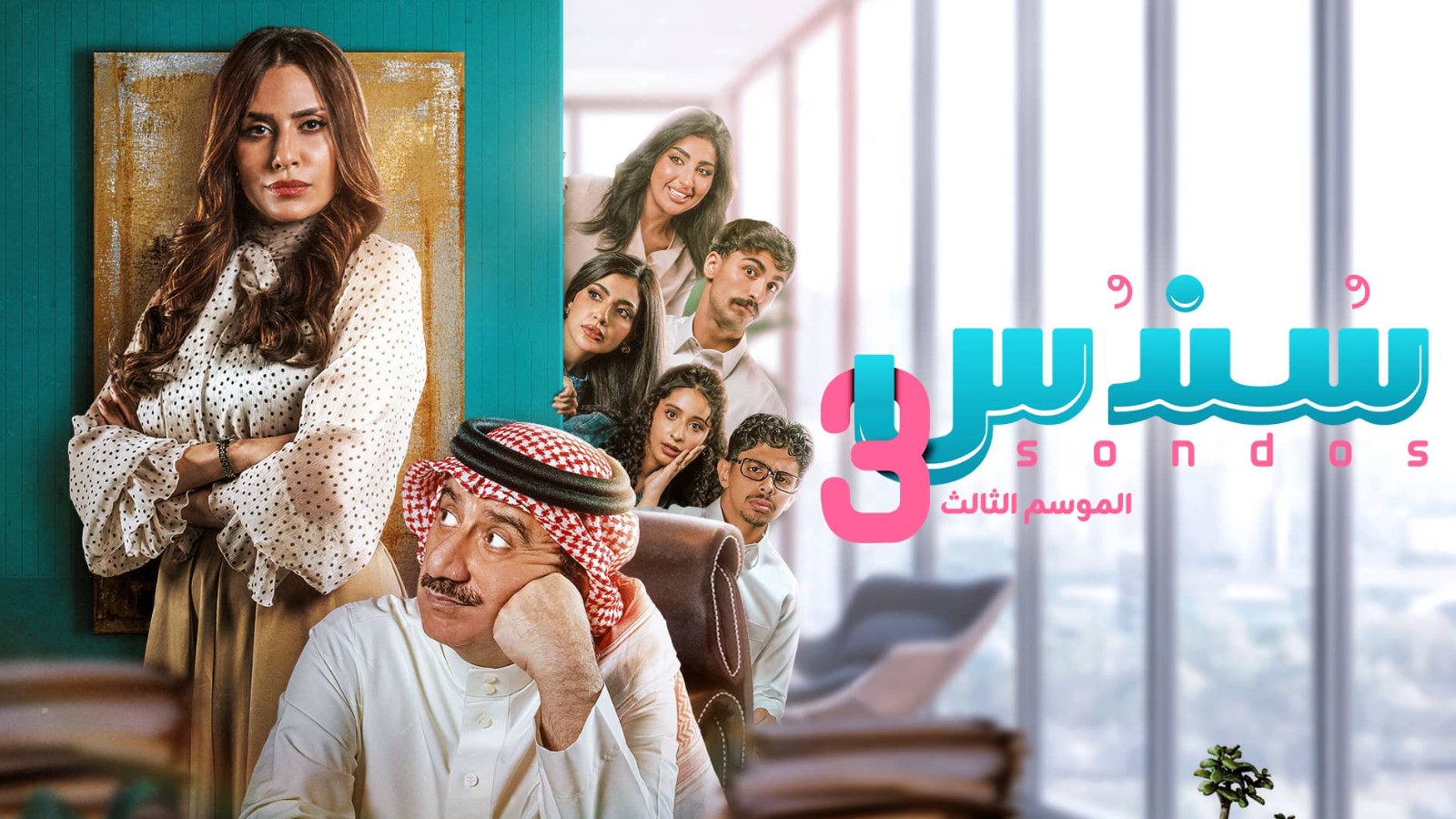 مسلسل سندس الموسم الثالث الحلقة 18 الثامنة عشر