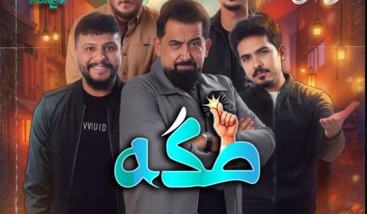 مسلسل طكة الحلقة 9 التاسعة