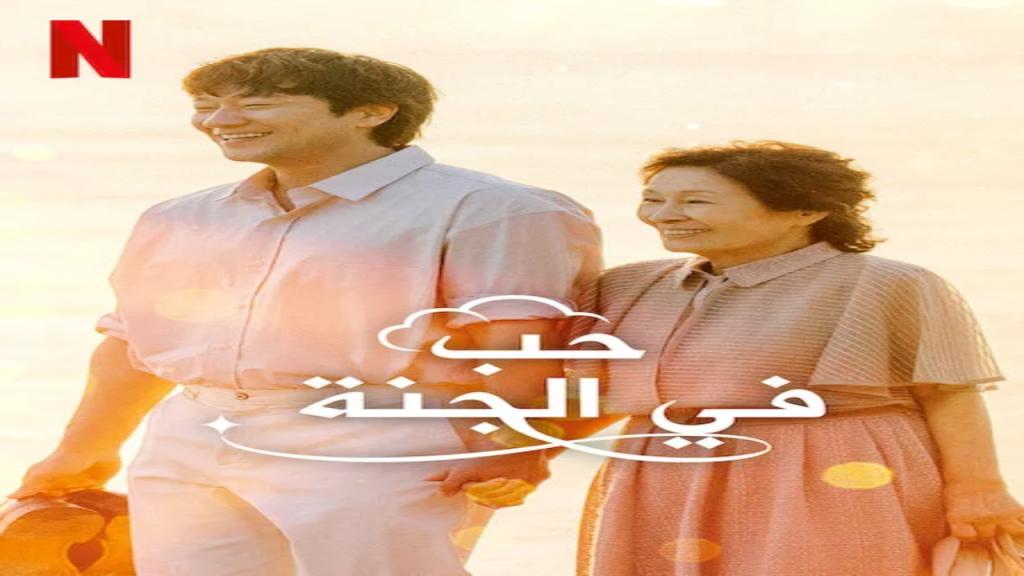 مسلسل حب في الجنة Heavenly Ever After الحلقة 14 مترجمة