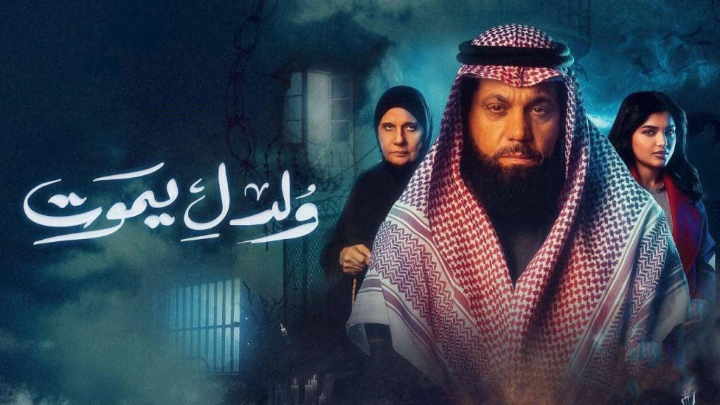 مسلسل ولد ليموت الحلقة 25 الخامسة والعشرون