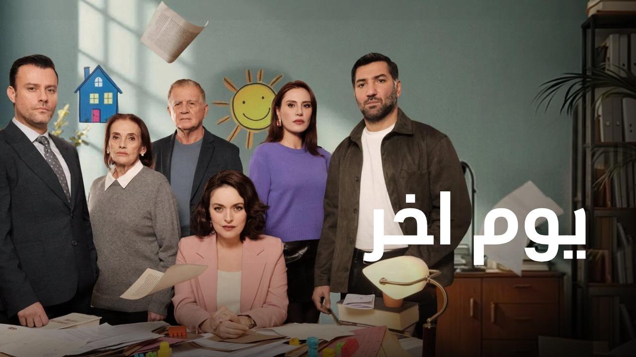 مسلسل يوم اخر الحلقة 28 الثامنة والعشرون مدبلجة