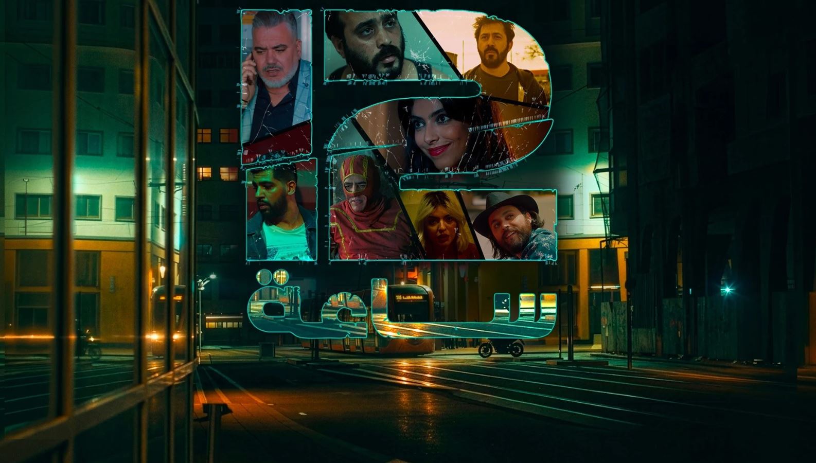 مسلسل 12 ساعة الحلقة 2 الثانية