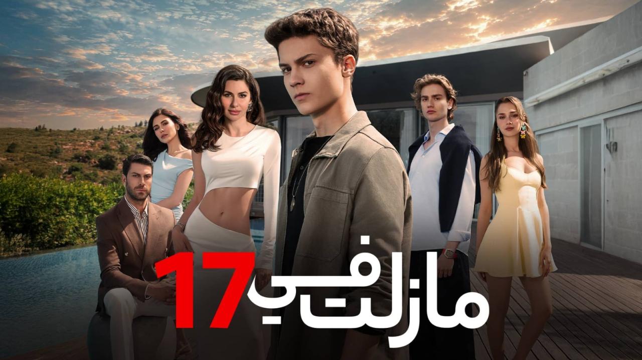 مسلسل مازلت في 17 الموسم الاول الحلقة 90 مدبلجة
