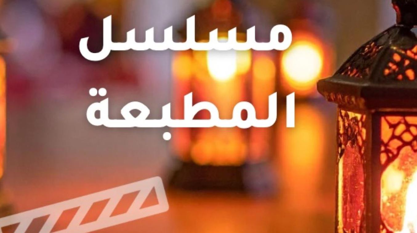 مسلسل المطبعة الحلقة 8