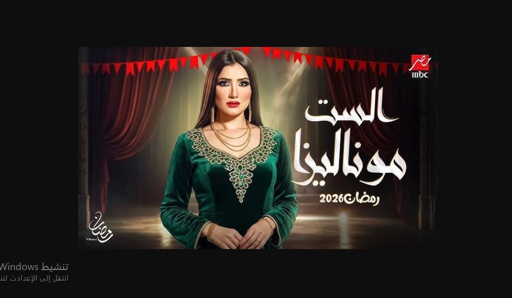 مسلسل الست موناليزا الحلقة 4 الرابعة