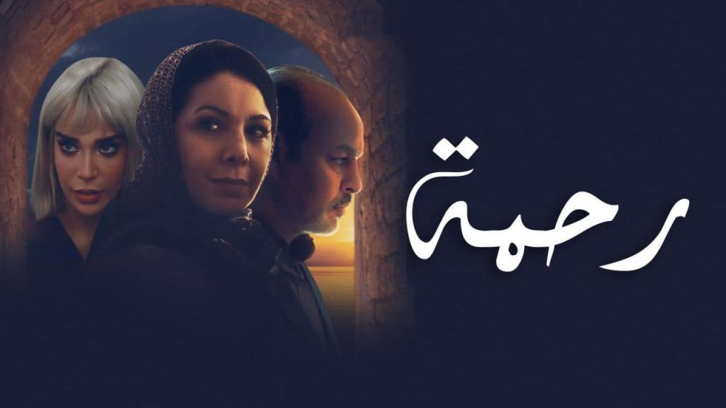 مسلسل رحمة الحلقة 19 التاسعة عشر شاهد فور يو