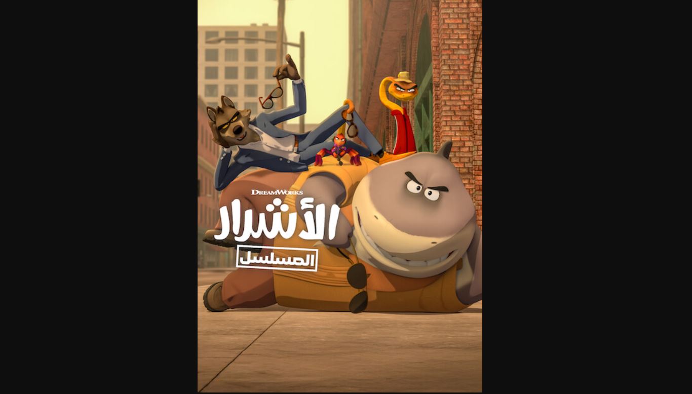 كرتون الاشرار الموسم الثاني الحلقة 1 الاولى مدبلجة