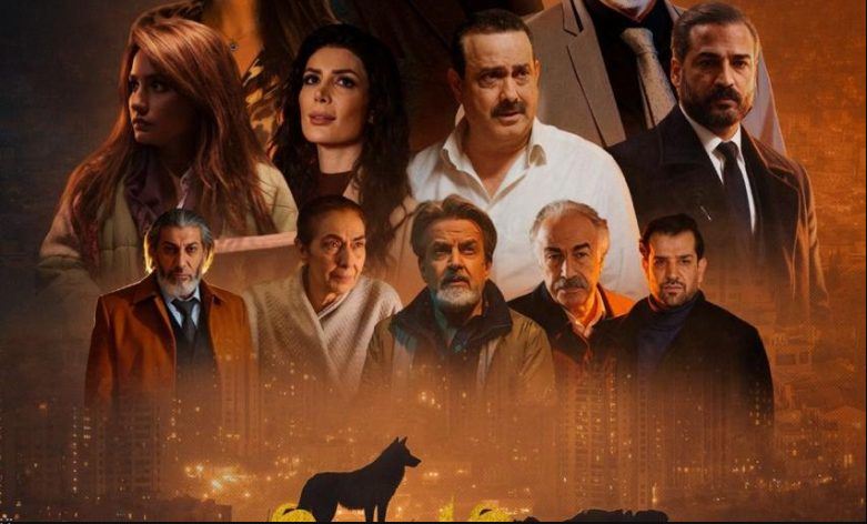 مسلسل عرين الذئاب 