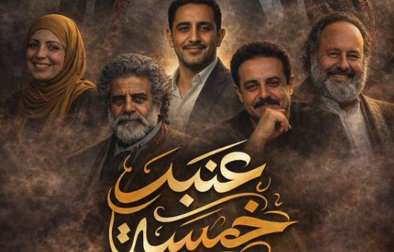مسلسل عنبر 5 