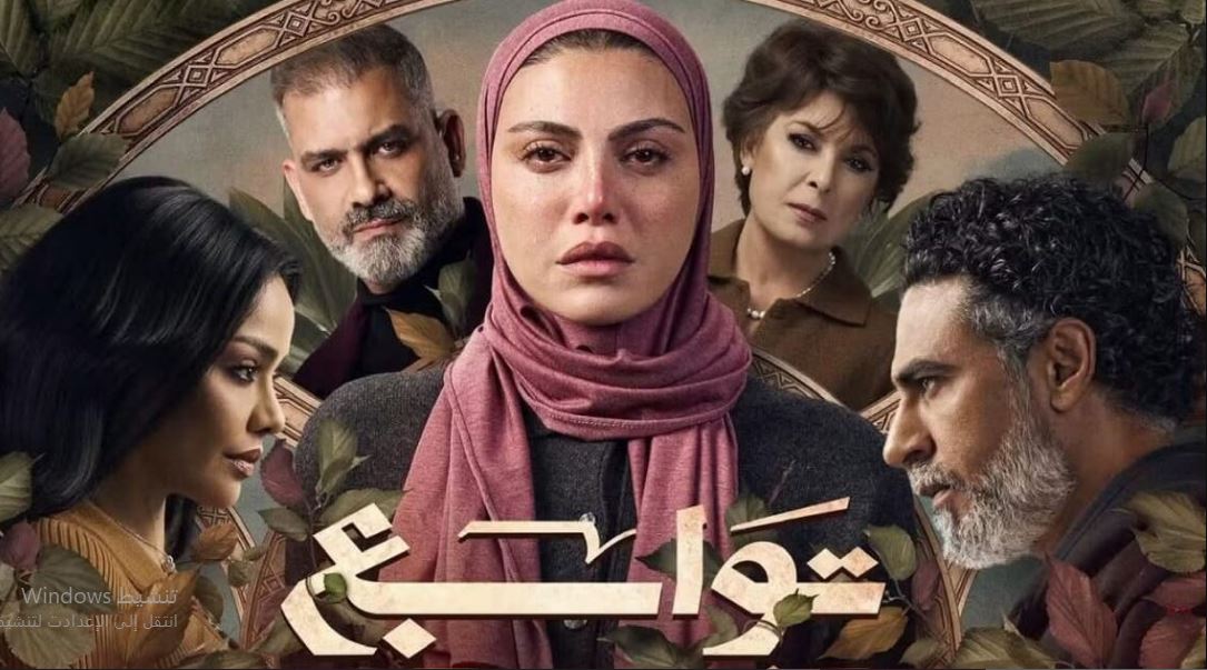 مسلسل توابع الحلقة 2 الثانية