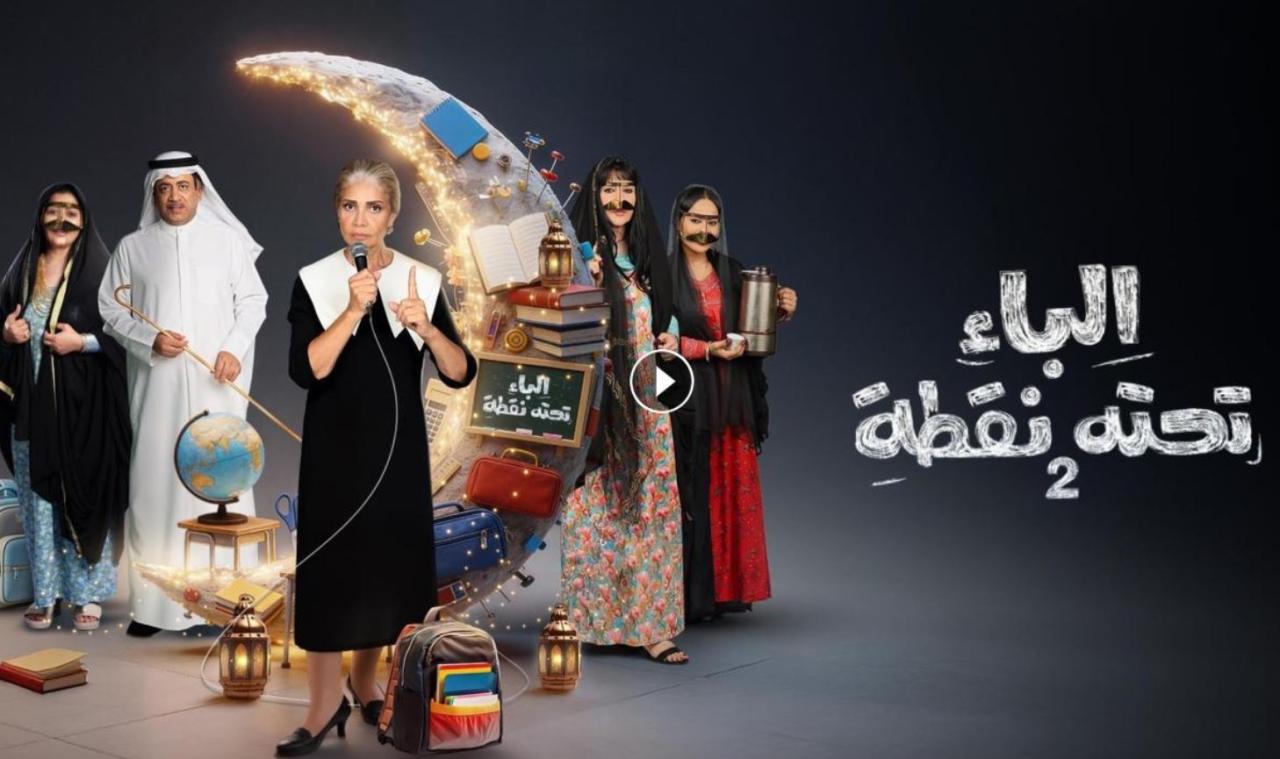 مسلسل الباء تحته نقطة 2 الحلقة 24