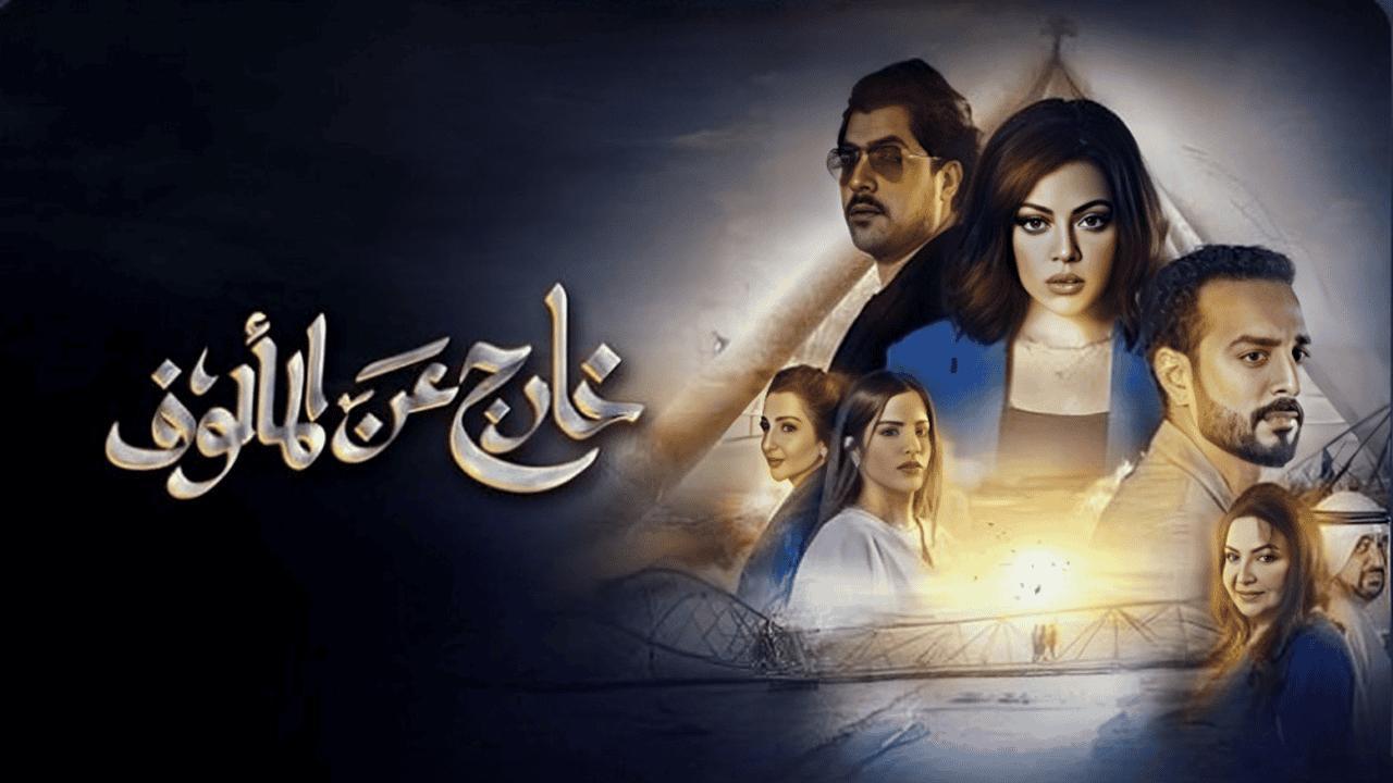 مسلسل خارج عن المالوف الحلقة 7 السابعة