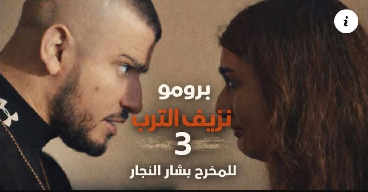 مسلسل نزيف التراب 3 الحلقة 1