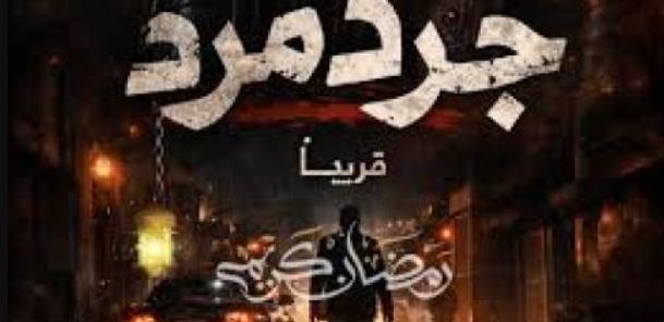 مسلسل جرد مرد الحلقة 4