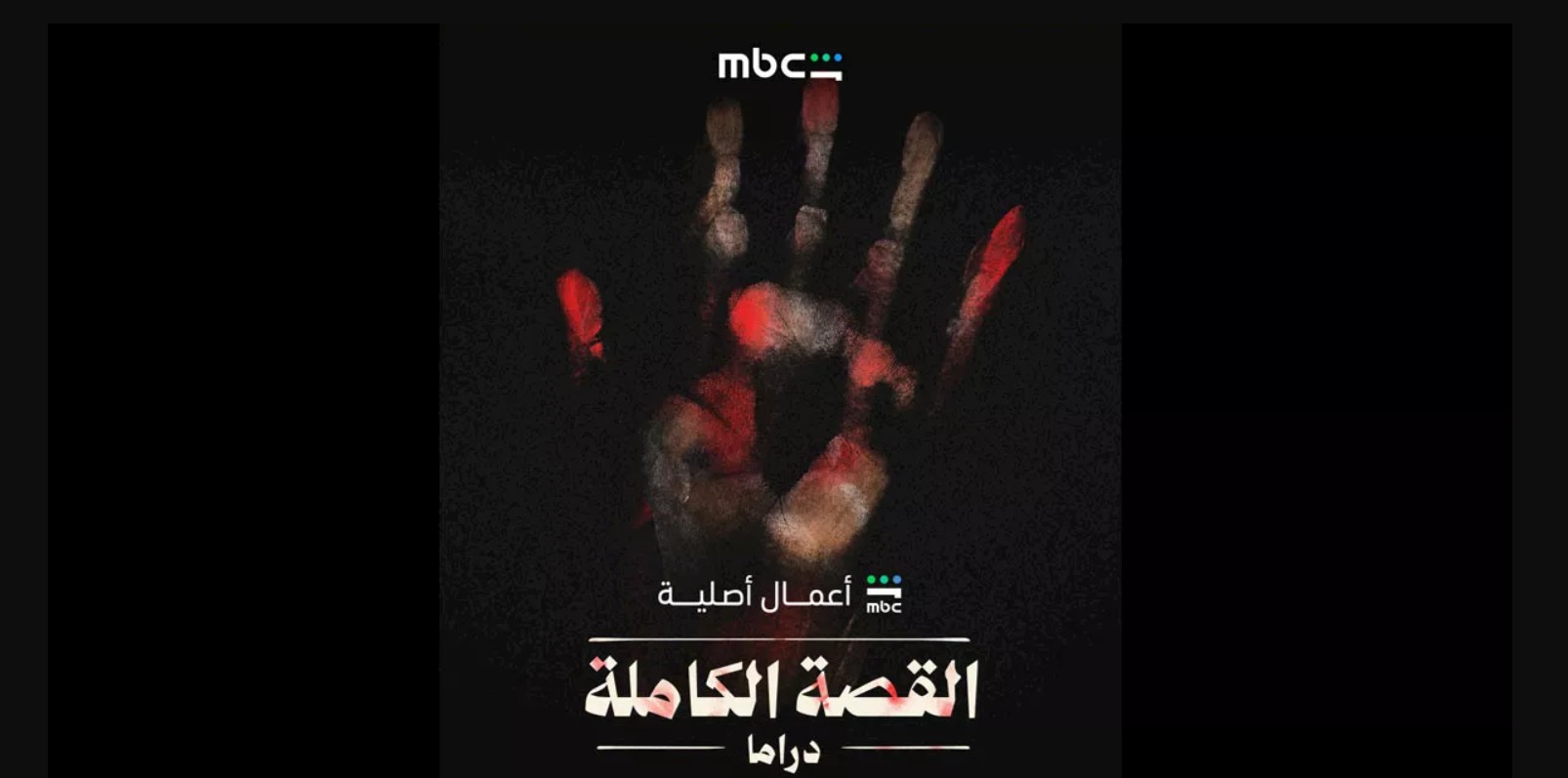 مسلسل القصة الكاملة الحلقة 6 السادسة  - ما لم يحك عن بني مزار