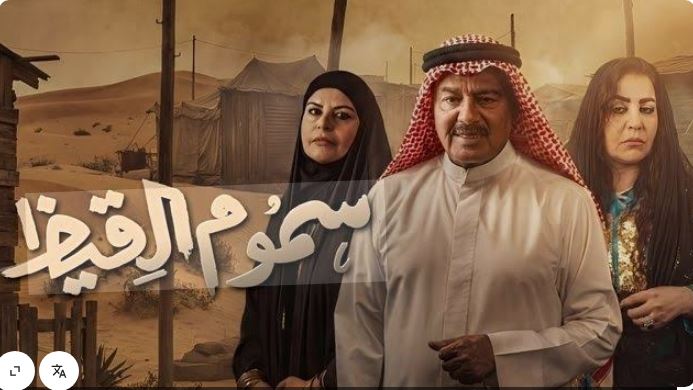 مسلسل سموم القيظ الحلقة 1