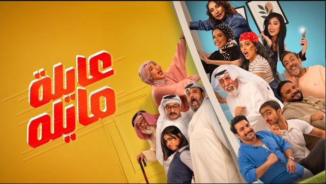 مسلسل عايلة مايلة الحلقة 9