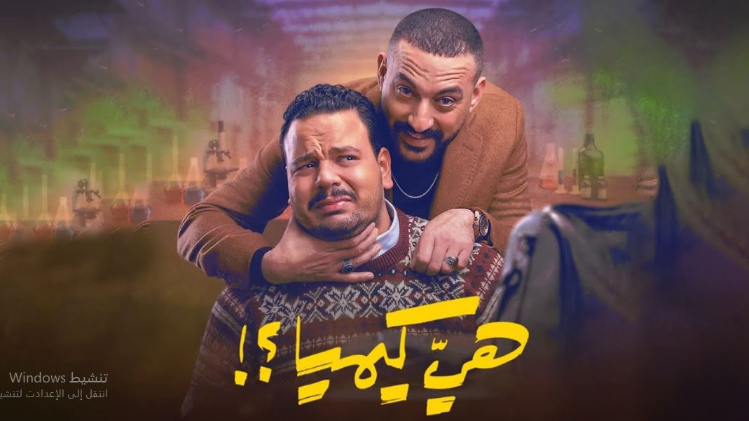 مسلسل هي كيميا الحلقة 9 التاسعة