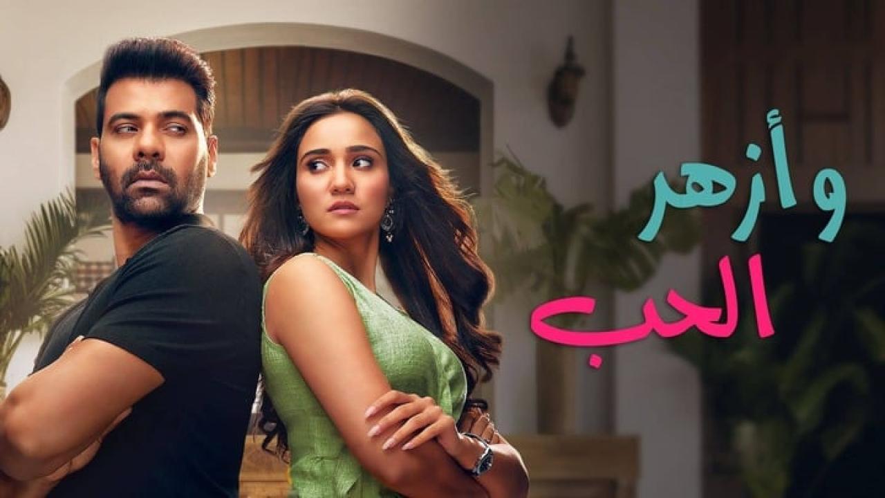 مسلسل وازهر الحب مدبلج