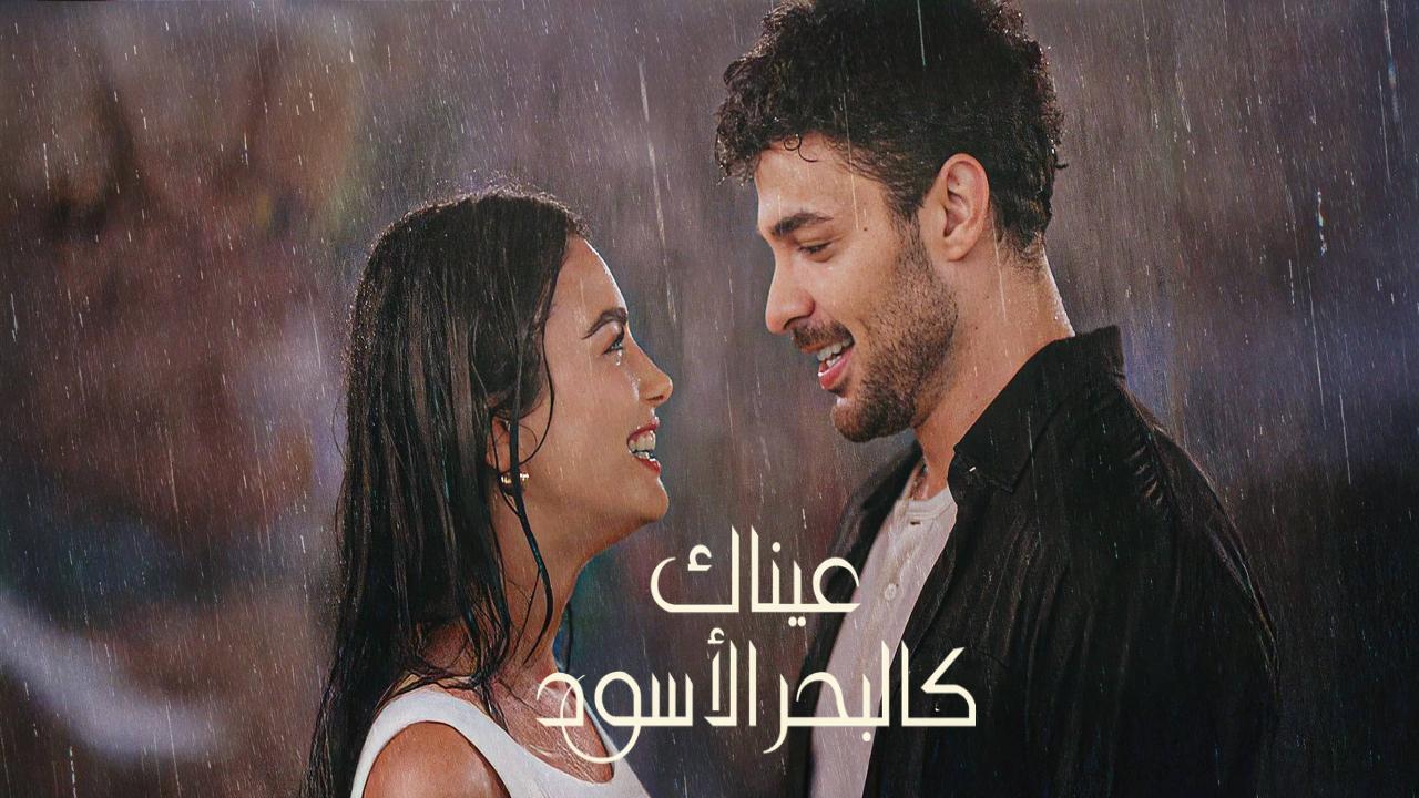مسلسل عيناك كالبحر الاسود الحلقة 79 التاسعة والسبعون مدبلجة