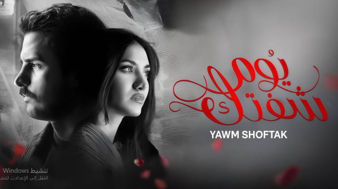 مسلسل يوم شفتك الحلقة 17