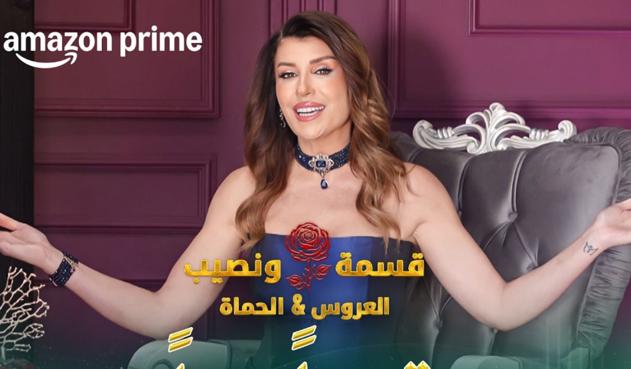 برنامج قسمة ونصيب: العروس والحماة الحلقة 66
