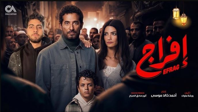 مسلسل افراج الحلقة 8 الثامنة