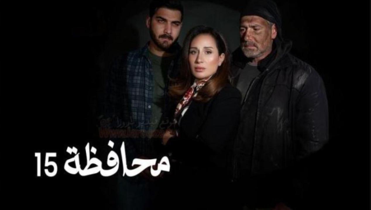 مسلسل المحافظة 15 الحلقة 20