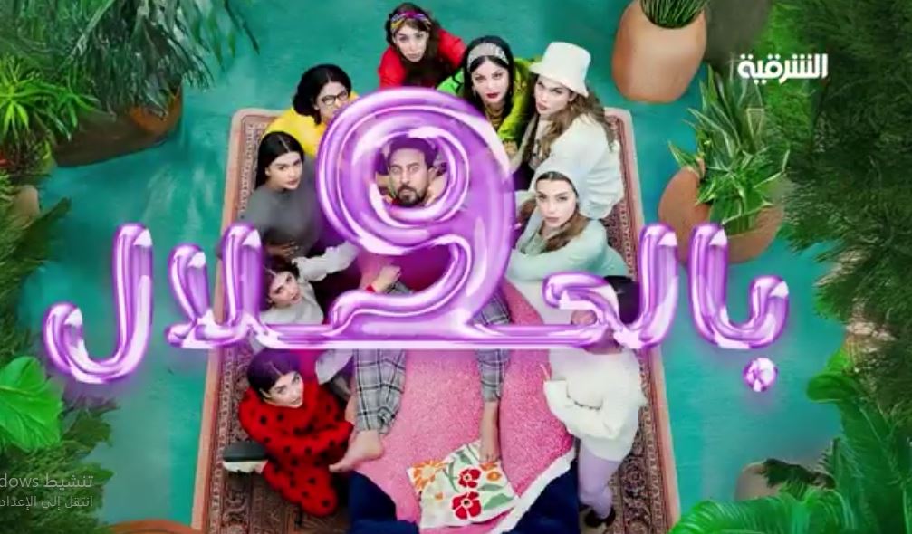 مسلسل 9 بالحلال الحلقة 3