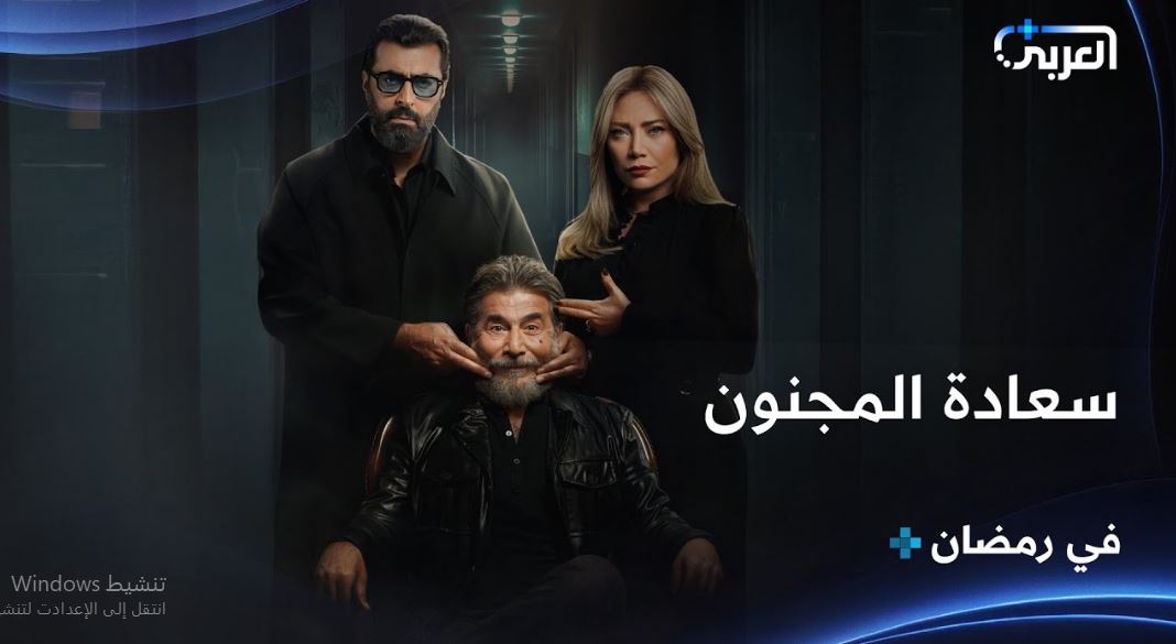 مسلسل سعادة المجنون الحلقة 17