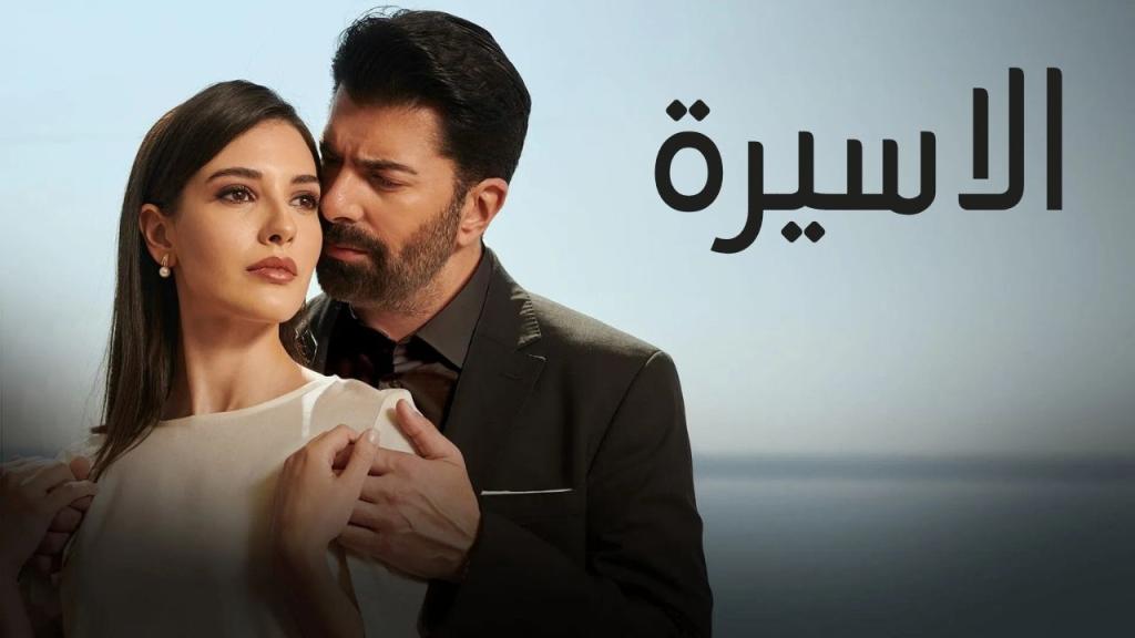 مسلسل الاسيرة الحلقة 192 مدبلجة