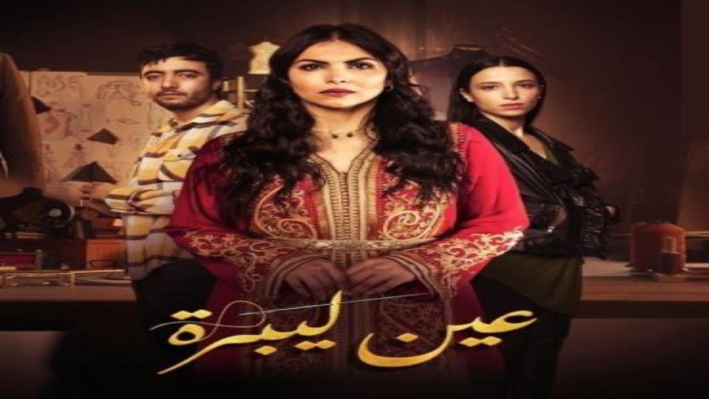 مسلسل عين لبرة الحلقة 9 التاسعة
