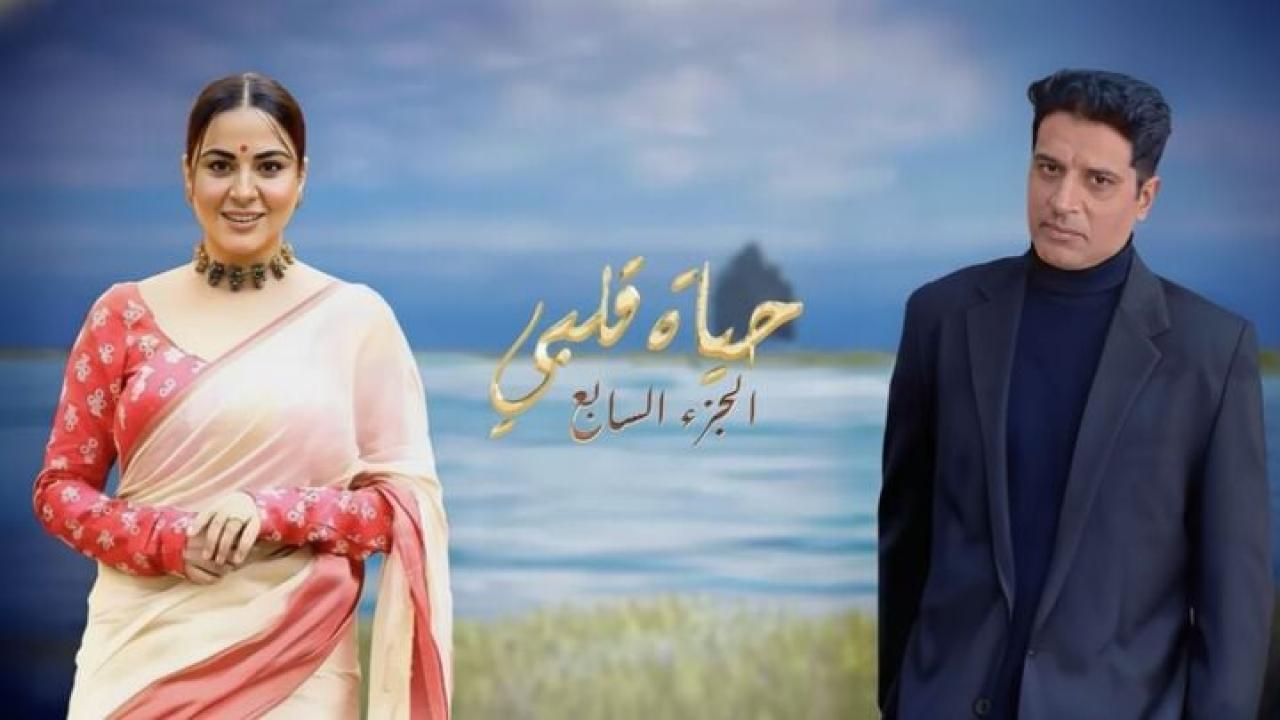 مسلسل حياة قلبي 7 الحلقة 156 مدبلجة