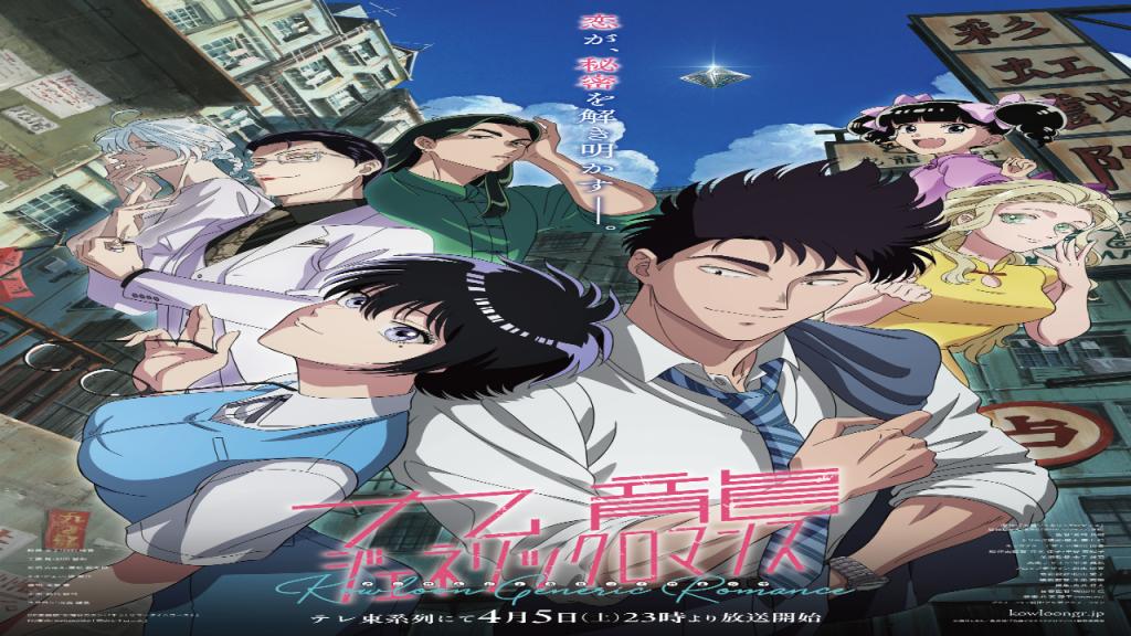 انمي Kowloon Generic Romance الحلقة 10 العاشرة مترجمة